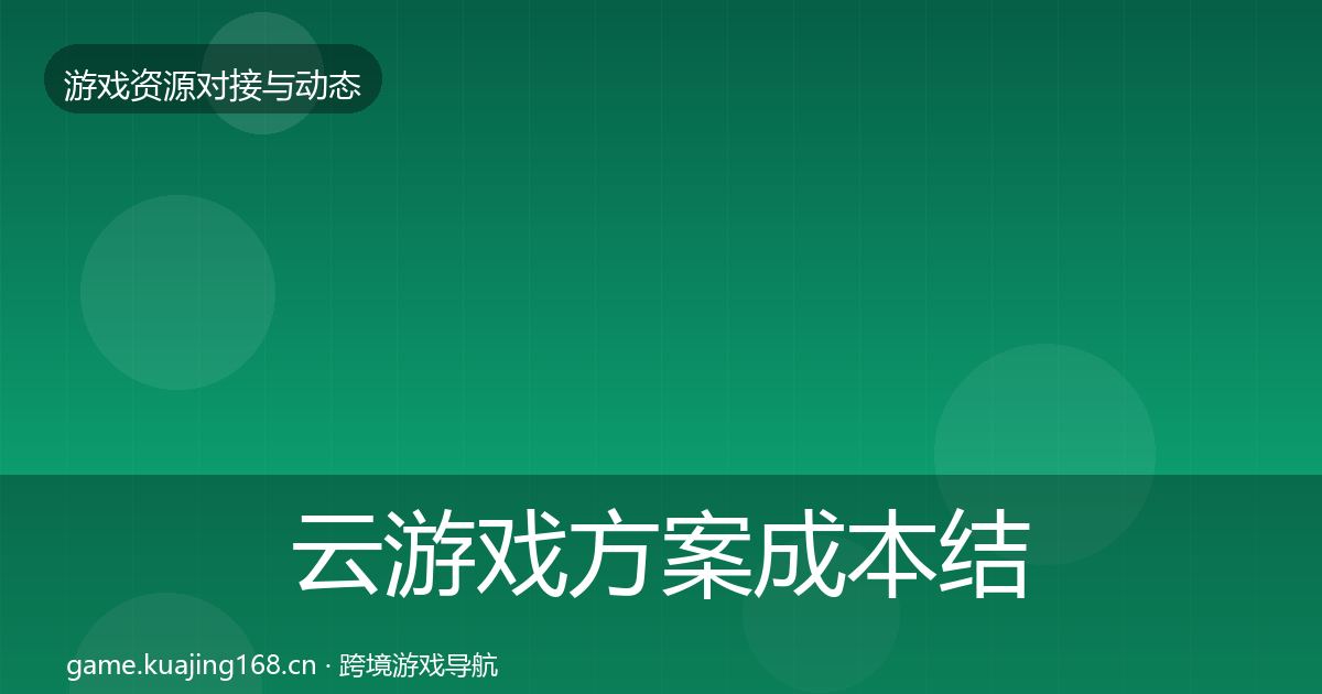 云游戏方案成本结构分析全指南：深度