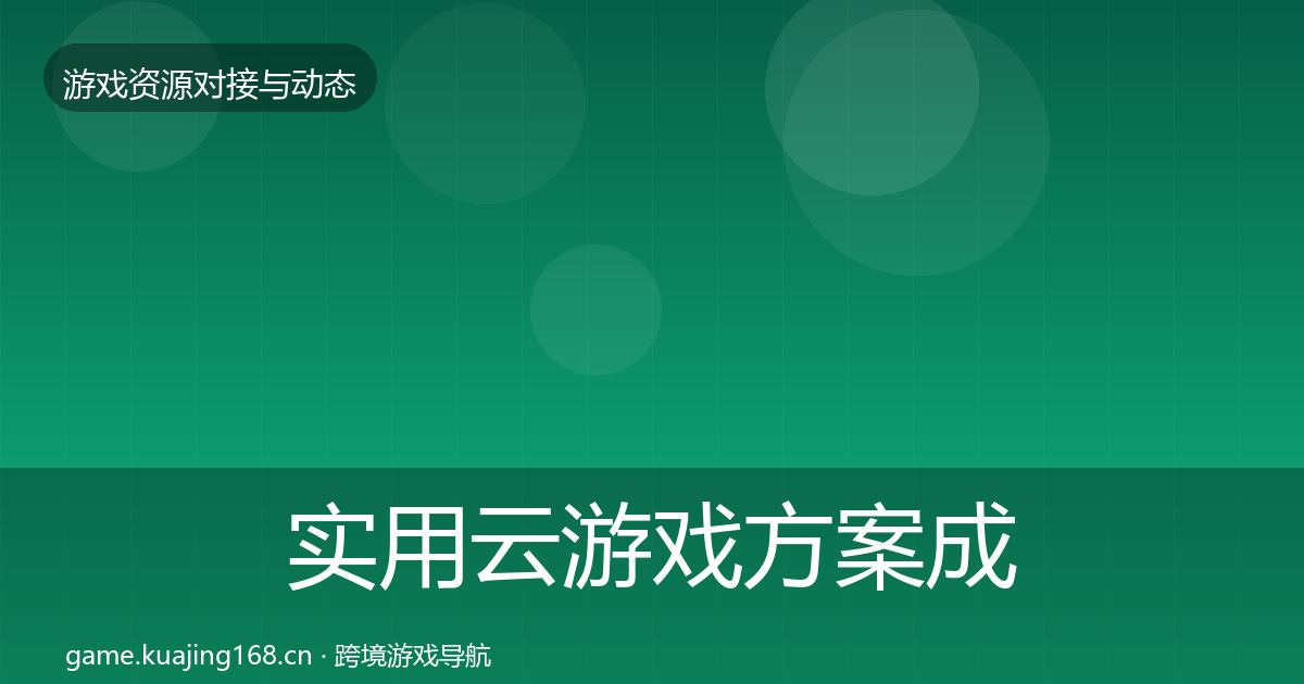 实用云游戏方案成本结构分析