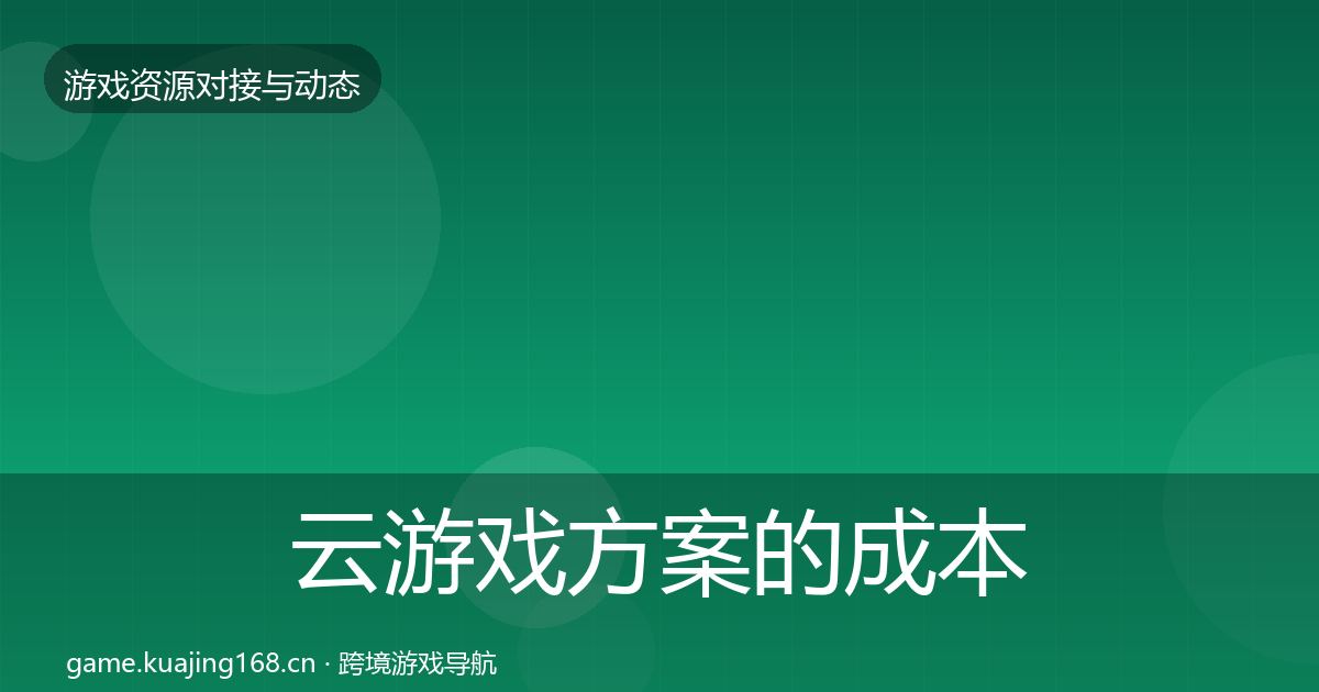 云游戏方案的成本结构分析（实用）