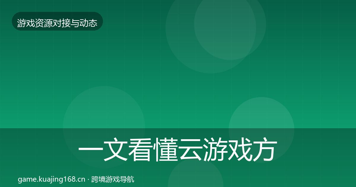 一文看懂云游戏方案成本结构分析｜实用