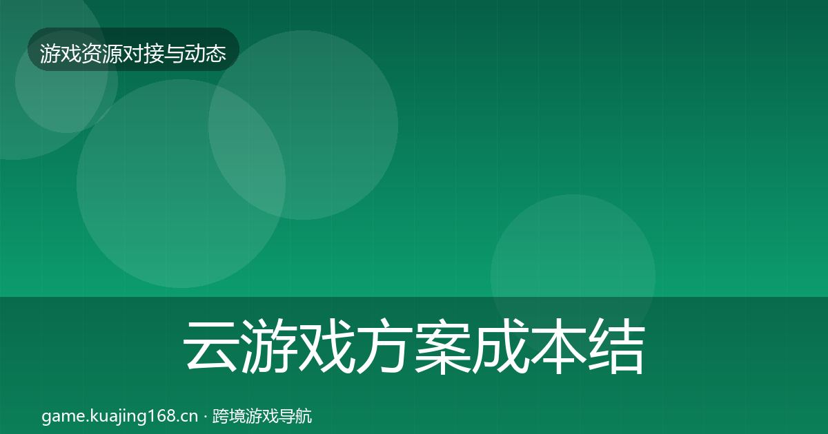 云游戏方案成本结构分析全指南：实用