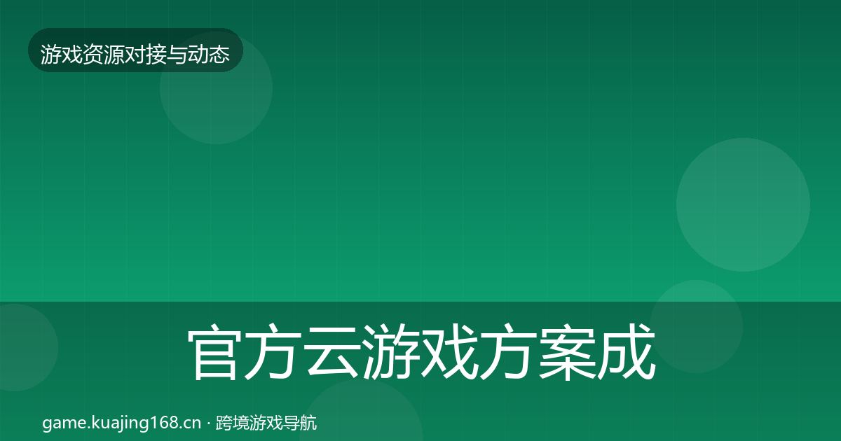 官方云游戏方案成本结构分析