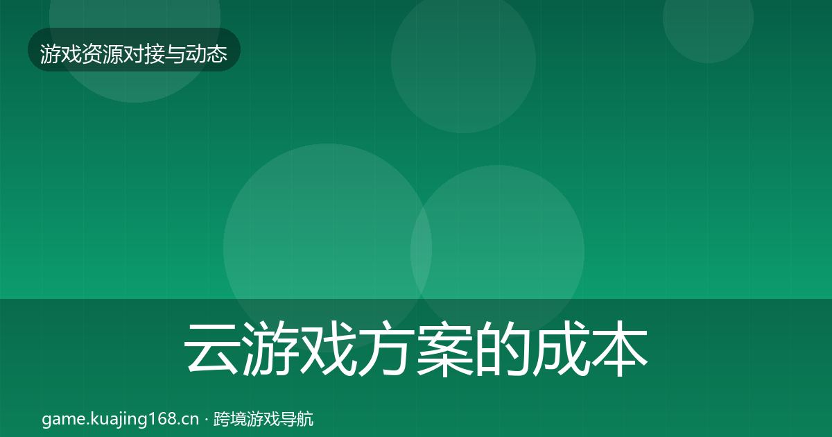 云游戏方案的成本结构分析（官方）
