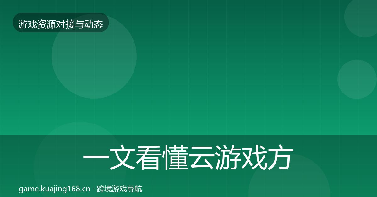 一文看懂云游戏方案成本结构分析｜官方