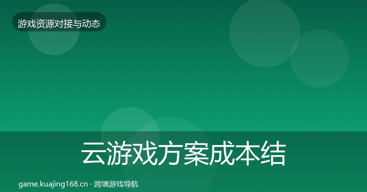 云游戏方案成本结构分析全指南：官方