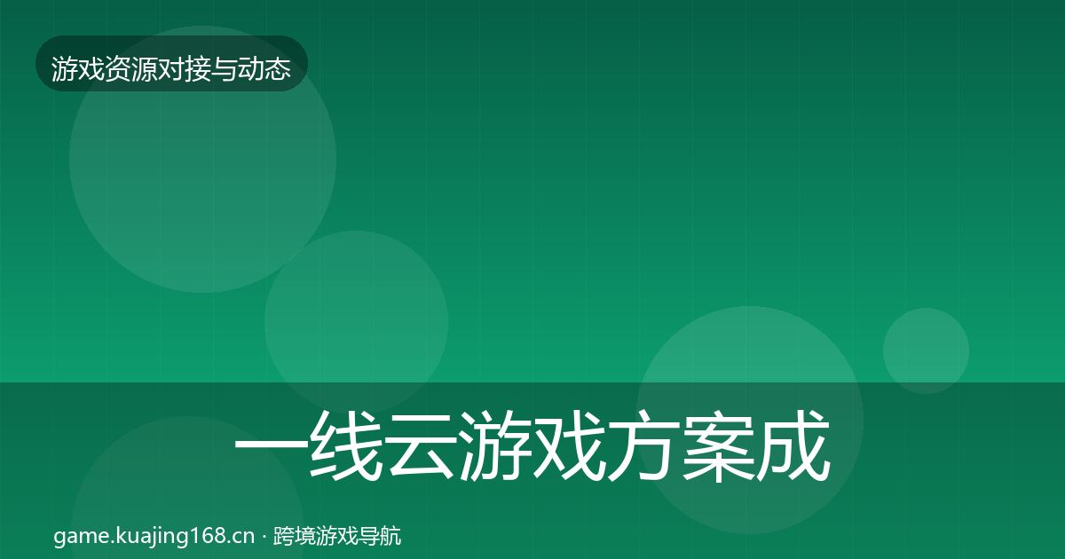 一线云游戏方案成本结构分析
