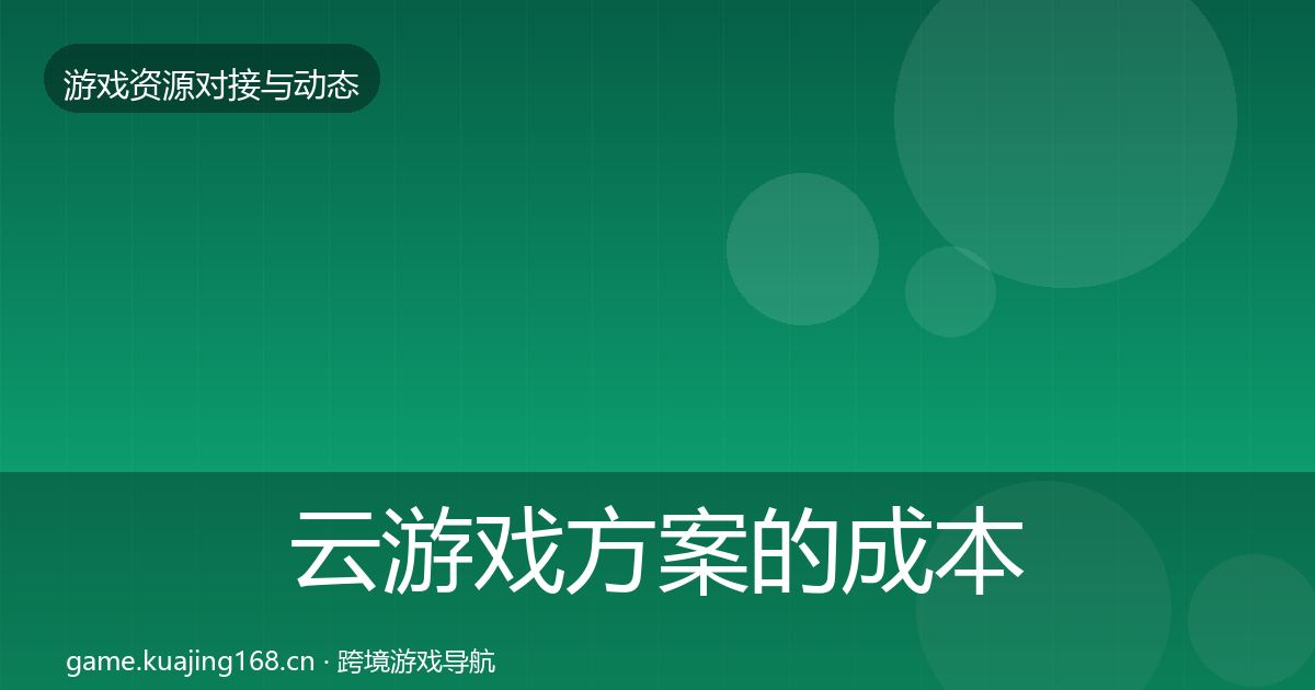 云游戏方案的成本结构分析（一线）