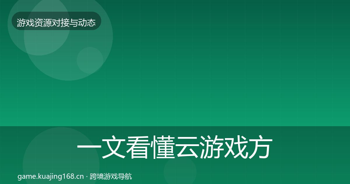 一文看懂云游戏方案成本结构分析｜一线