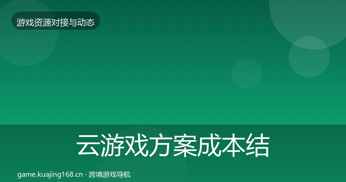 云游戏方案成本结构分析全指南：一线
