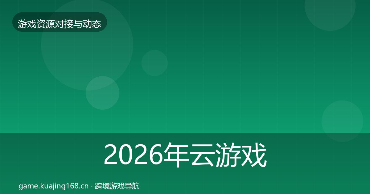 2026年云游戏方案合作案例