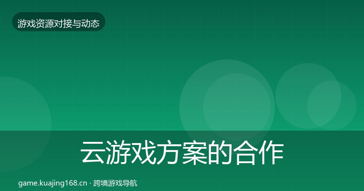 云游戏方案的合作案例（2026年）