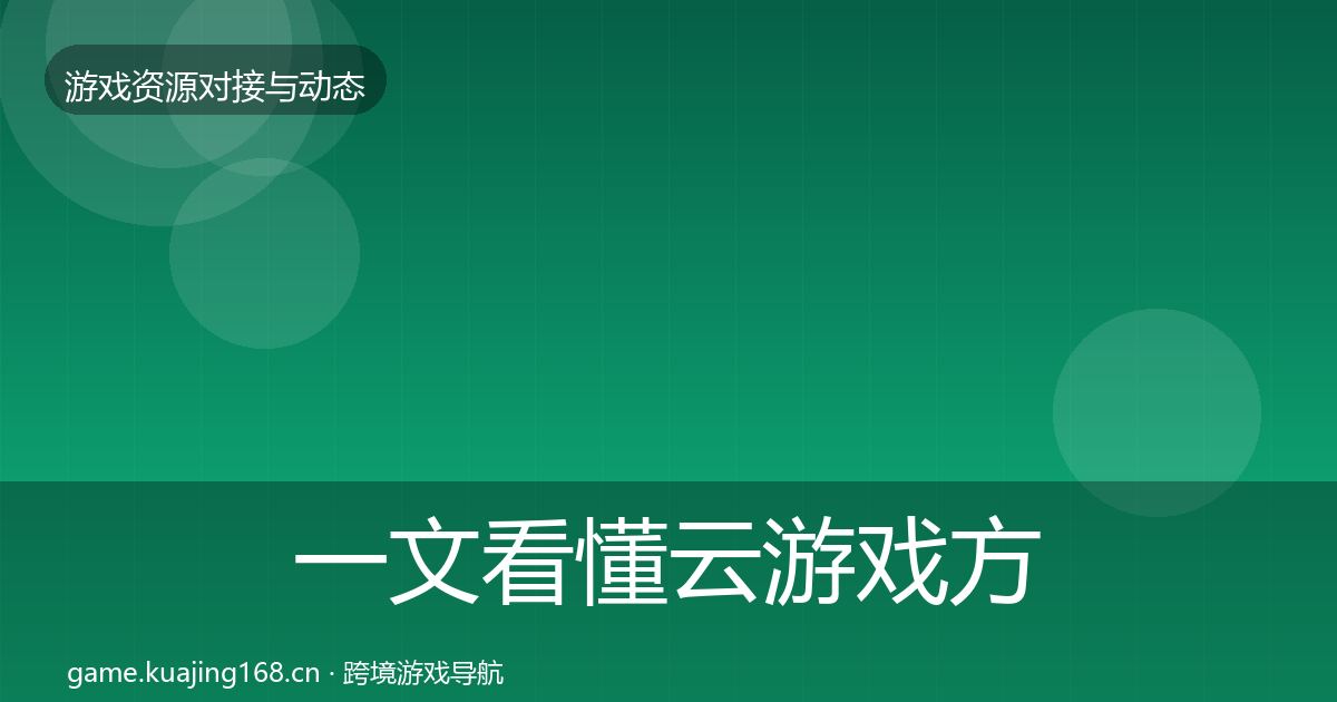 一文看懂云游戏方案合作案例｜2026年