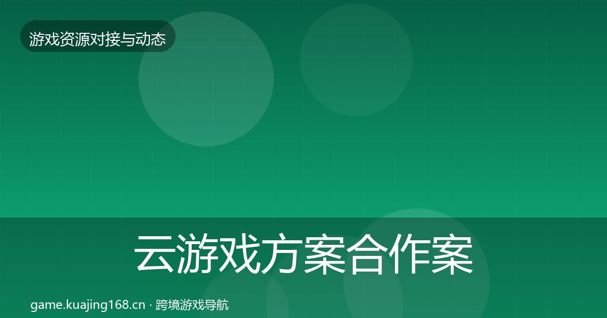 云游戏方案合作案例全指南：2026年