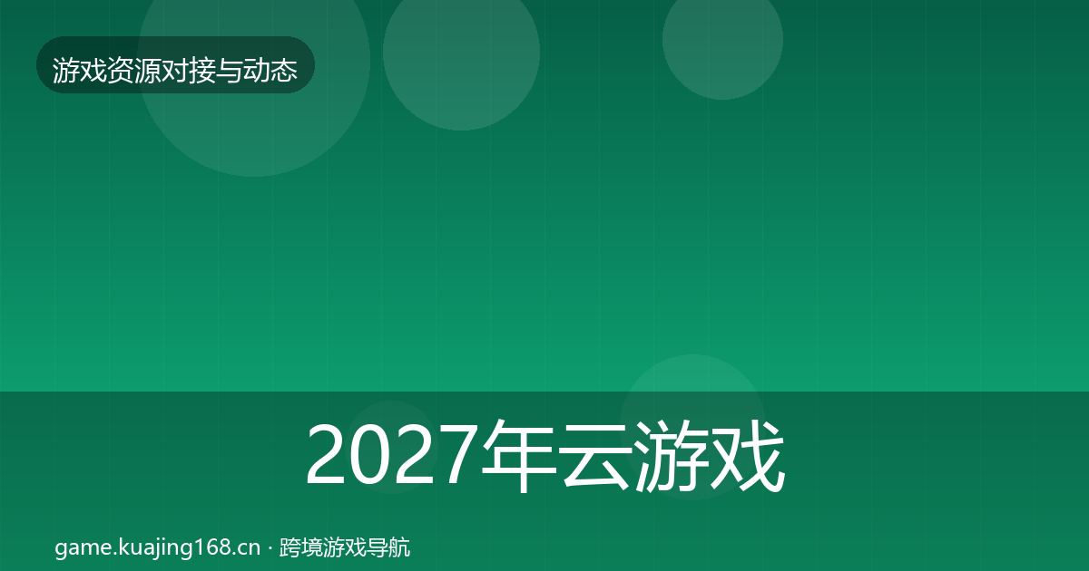 2027年云游戏方案合作案例