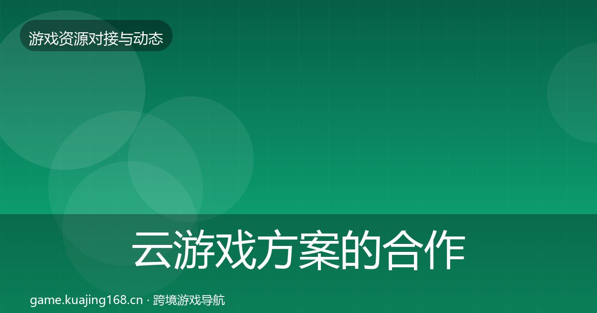 云游戏方案的合作案例（2027年）