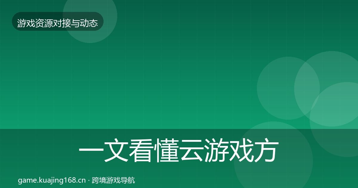 一文看懂云游戏方案合作案例｜2027年