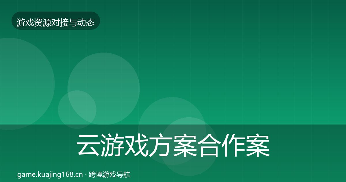 云游戏方案合作案例全指南：2027年