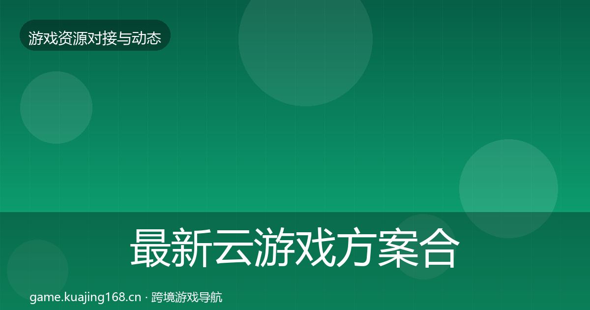最新云游戏方案合作案例