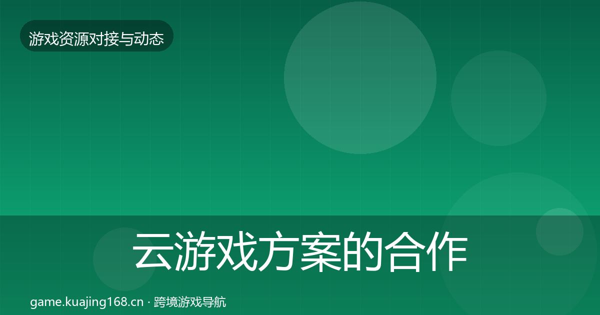 云游戏方案的合作案例（最新）