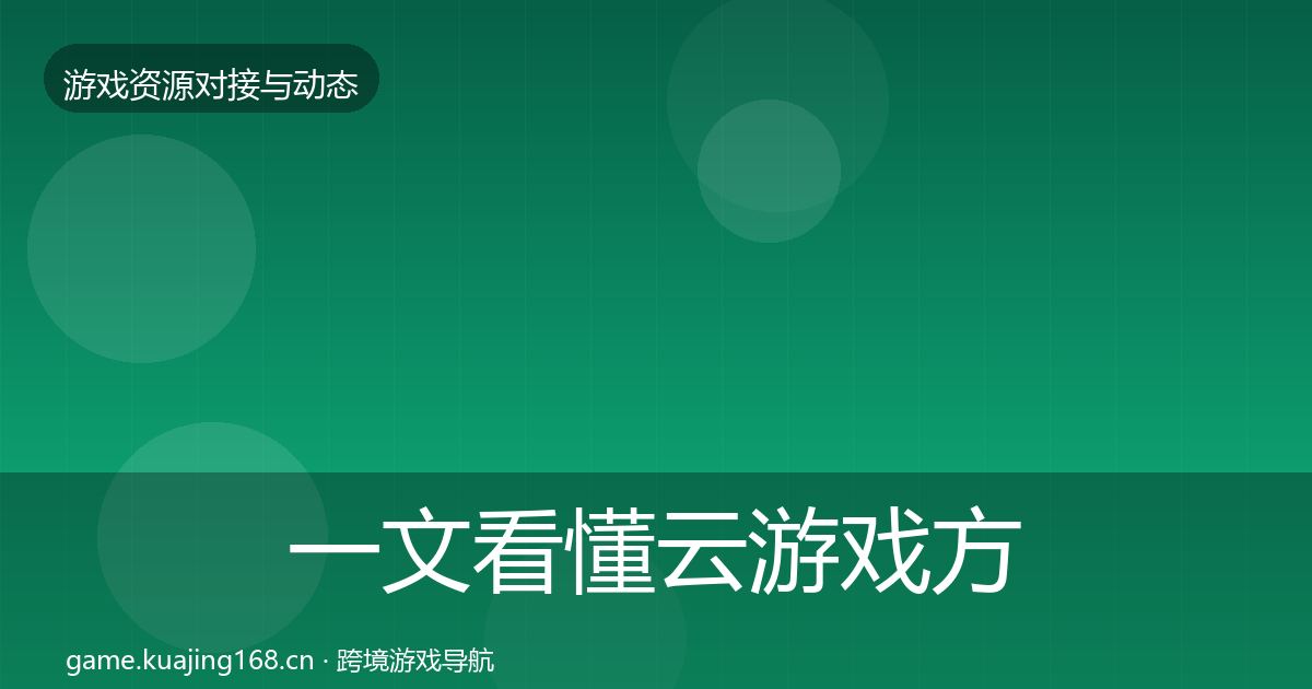 一文看懂云游戏方案合作案例｜最新