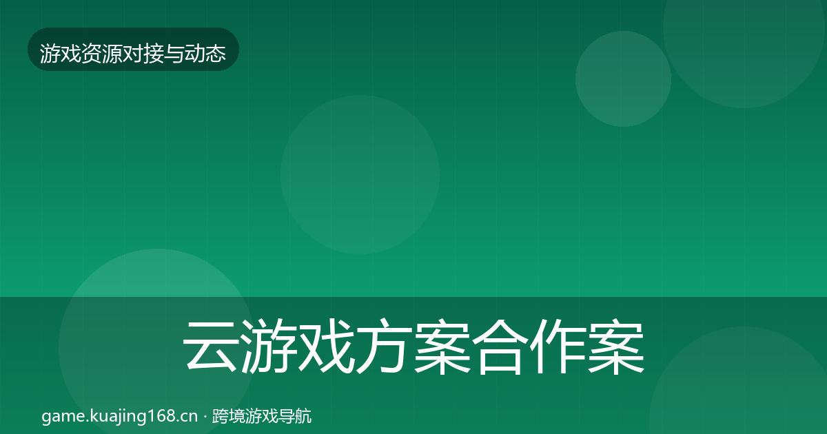 云游戏方案合作案例全指南：最新