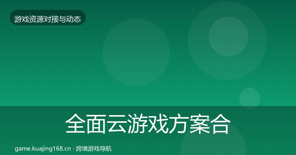 全面云游戏方案合作案例
