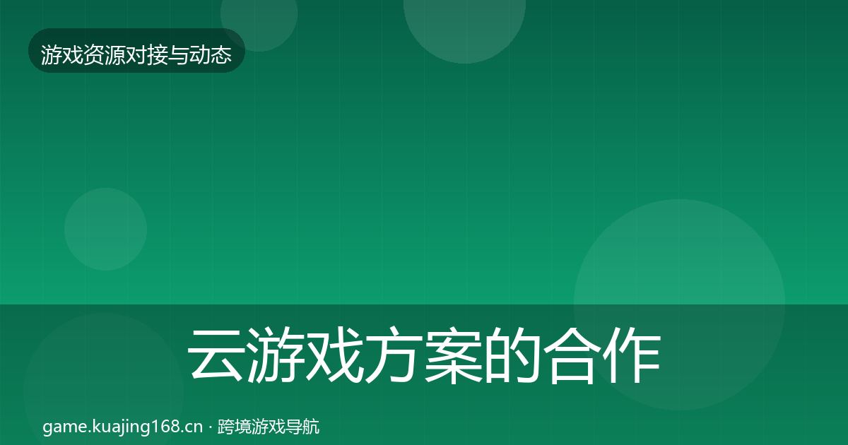 云游戏方案的合作案例（全面）