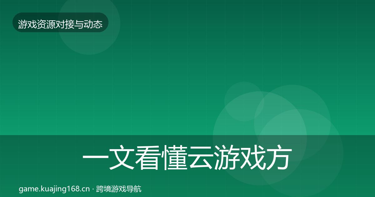 一文看懂云游戏方案合作案例｜全面