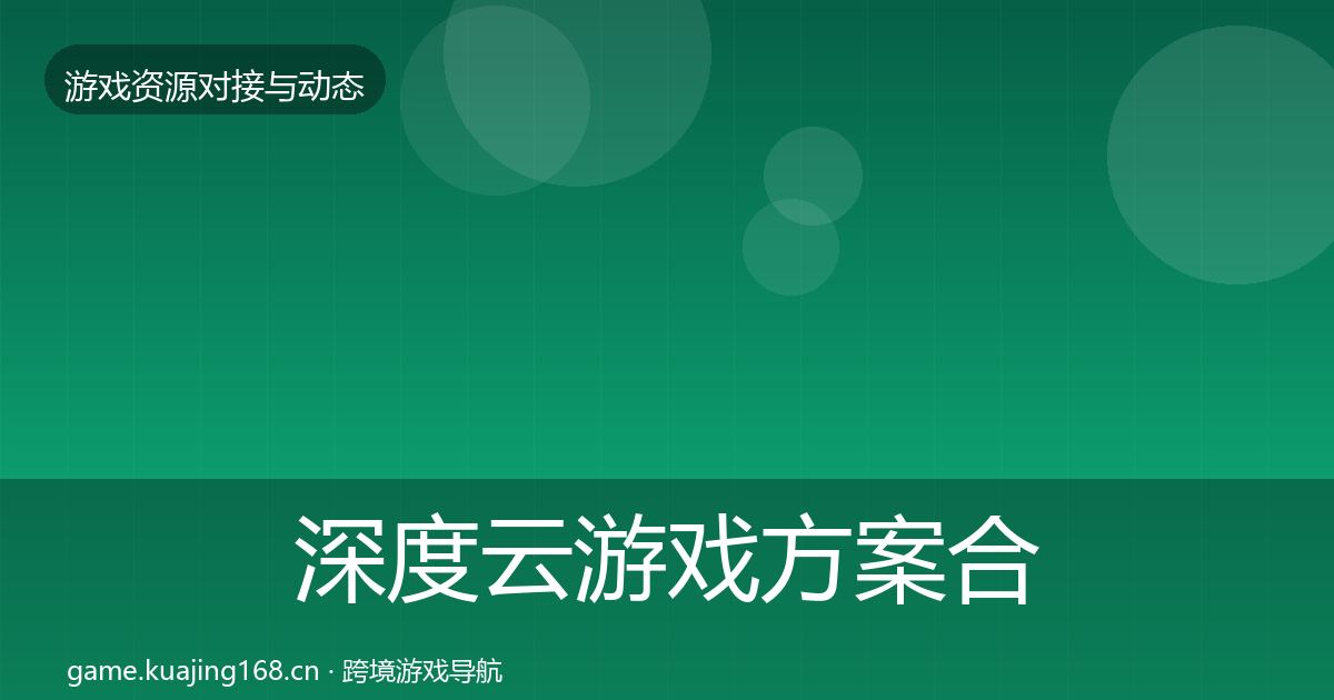 深度云游戏方案合作案例