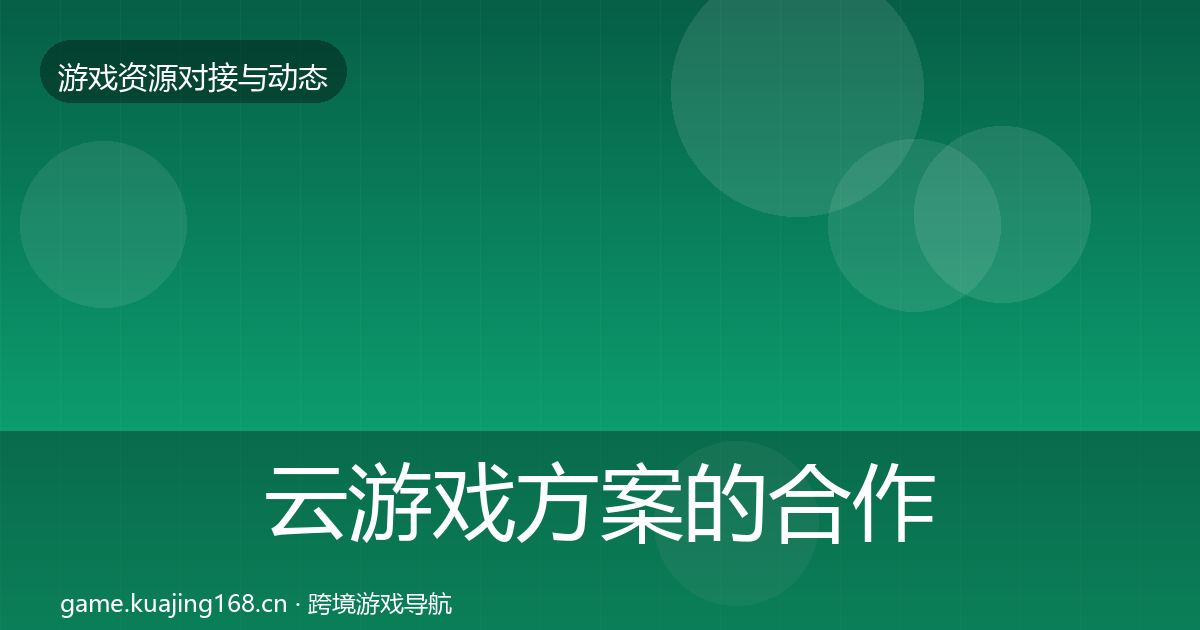 云游戏方案的合作案例（深度）