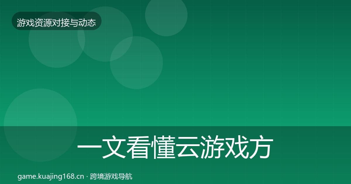一文看懂云游戏方案合作案例|深度