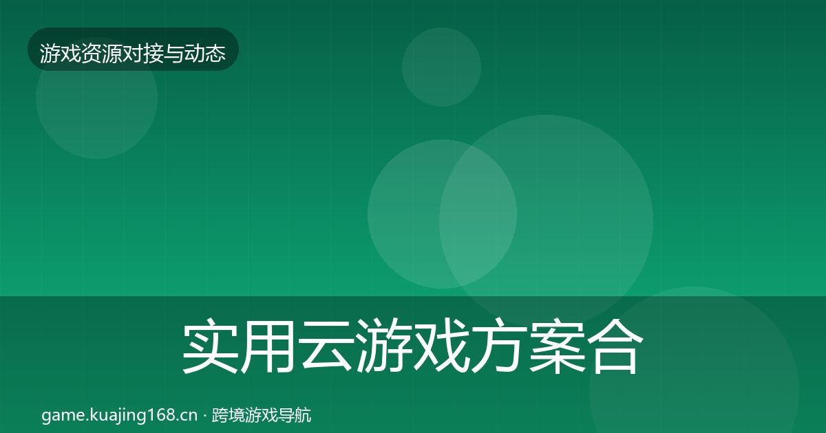 实用云游戏方案合作案例