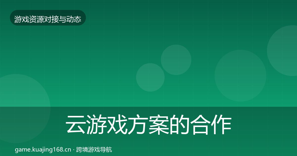 云游戏方案的合作案例（实用）