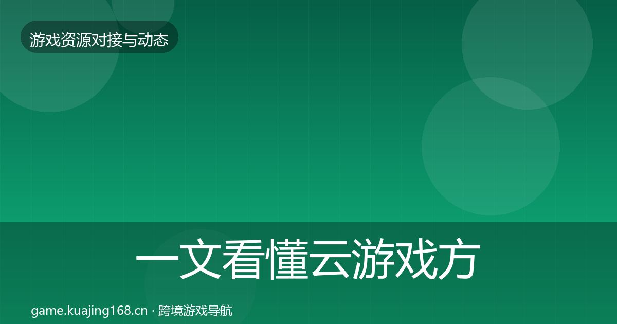 一文看懂云游戏方案合作案例｜实用