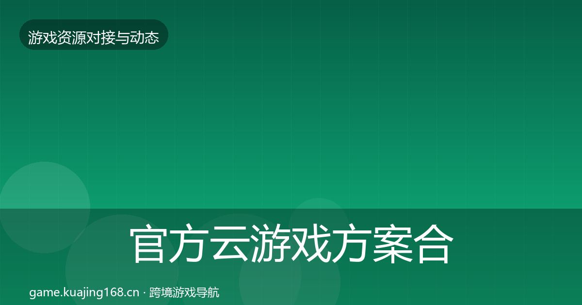 官方云游戏方案合作案例