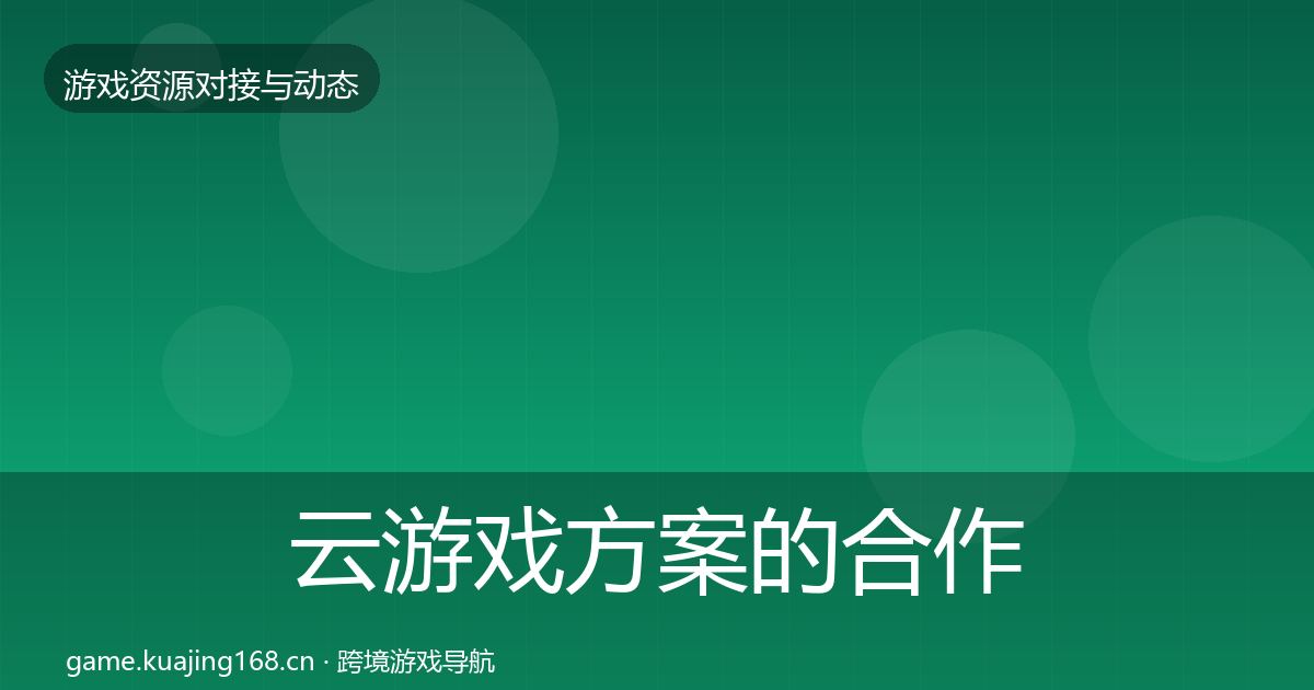 云游戏方案的合作案例（官方）