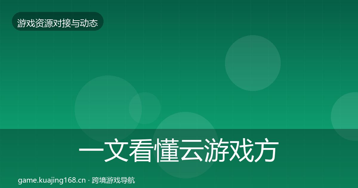 一文看懂云游戏方案合作案例｜官方