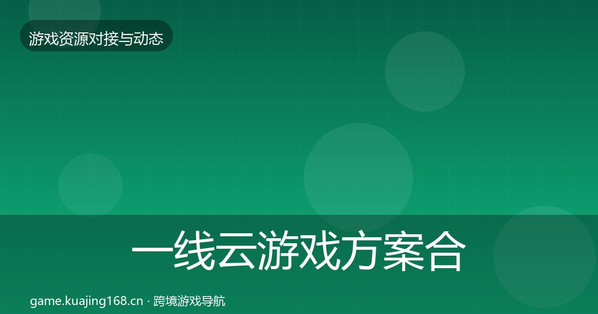 一线云游戏方案合作案例