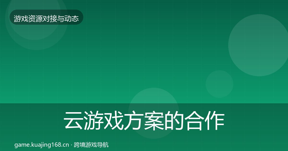 云游戏方案的合作案例（一线）