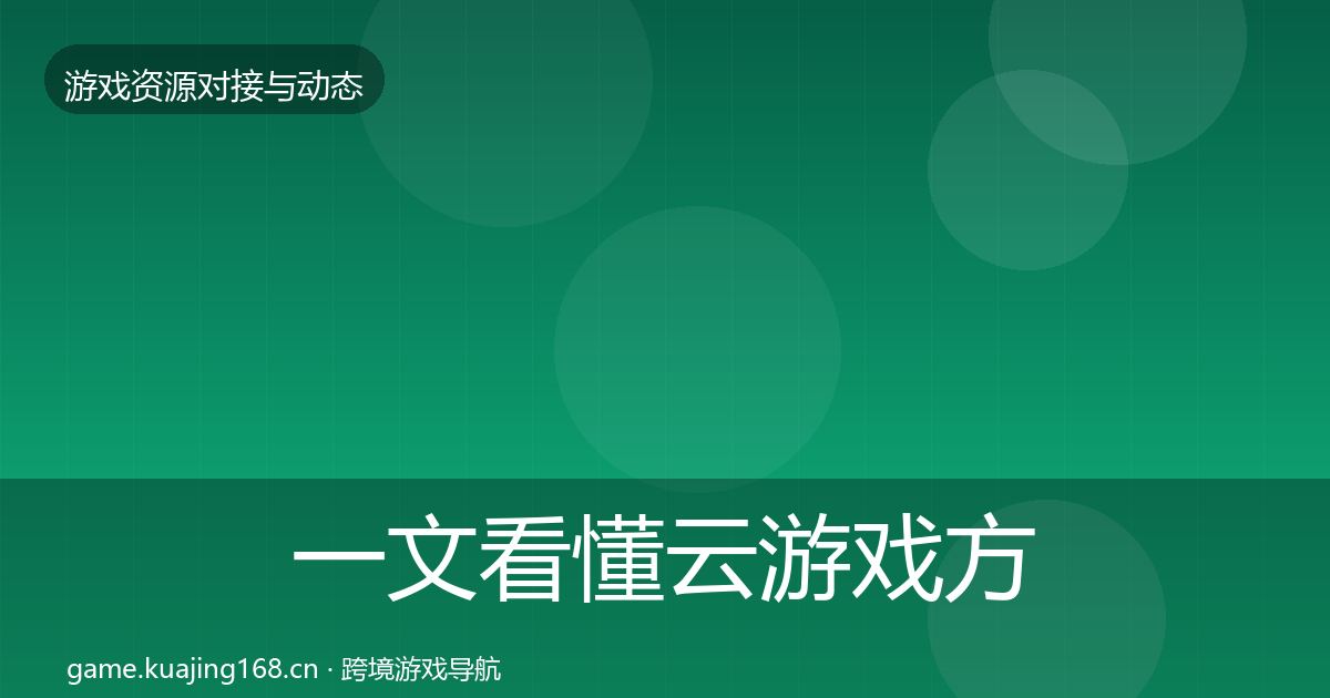 一文看懂云游戏方案合作案例｜一线