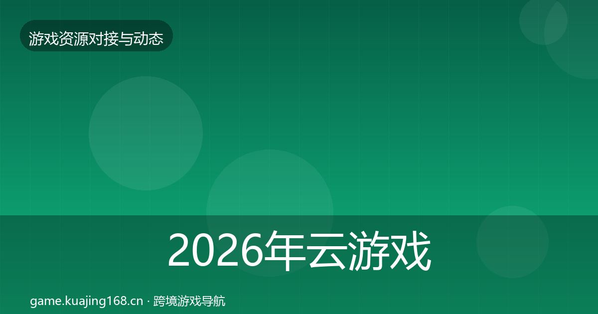 2026年云游戏方案最新趋势