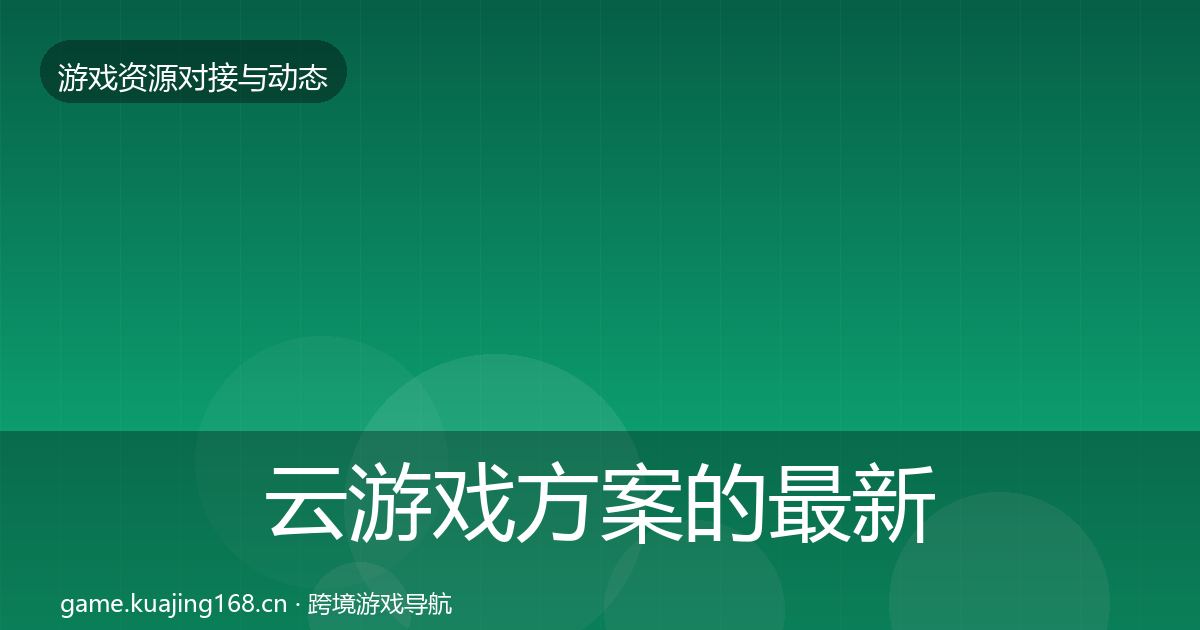 云游戏方案的最新趋势（2026年）