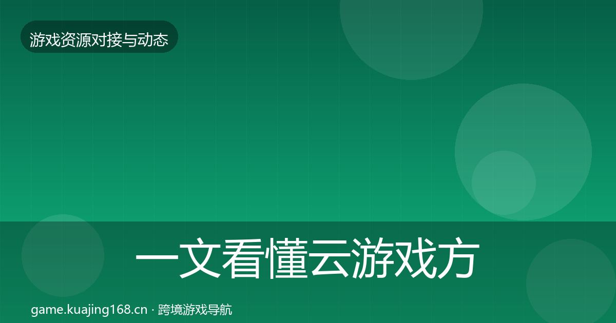 一文看懂云游戏方案最新趋势｜2026年
