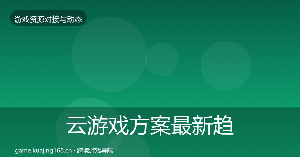 云游戏方案最新趋势全指南：2026年