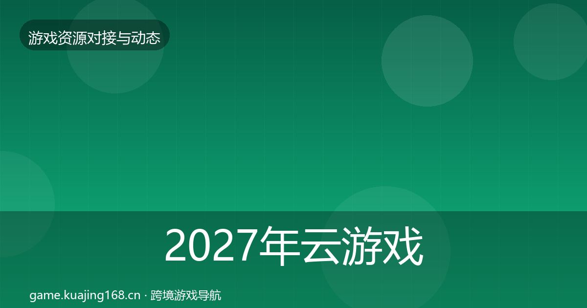 2027年云游戏方案最新趋势