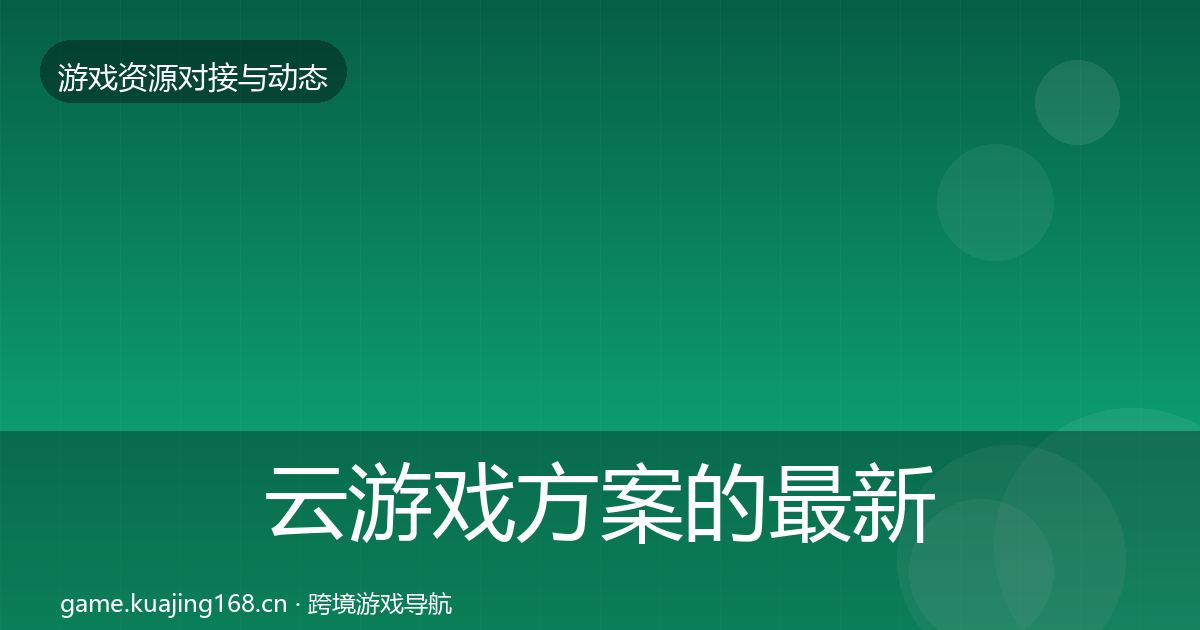 云游戏方案的最新趋势（2027年）