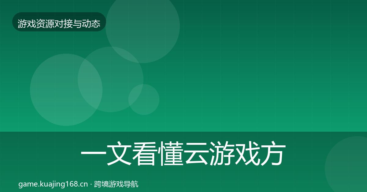 一文看懂云游戏方案最新趋势｜2027年