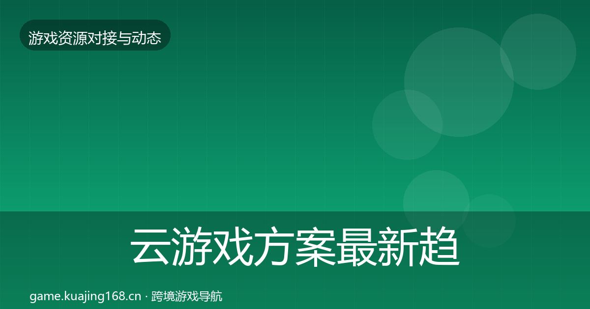 云游戏方案最新趋势全指南：2027年