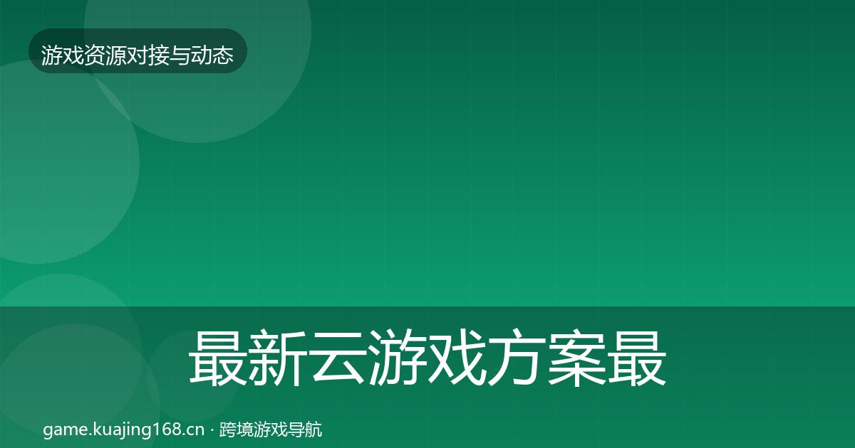 最新云游戏方案最新趋势