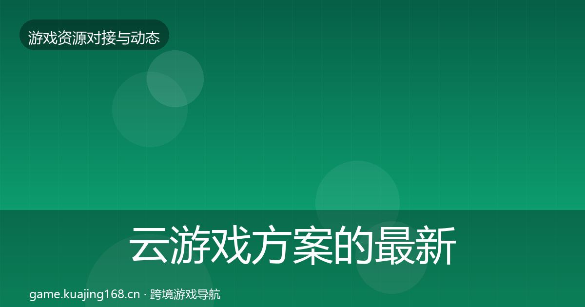 云游戏方案的最新趋势（最新）